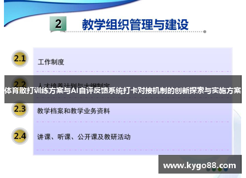 体育散打训练方案与AI自评反馈系统打卡对接机制的创新探索与实施方案