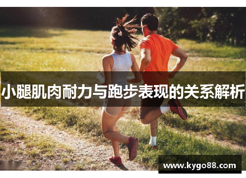 小腿肌肉耐力与跑步表现的关系解析