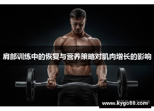 肩部训练中的恢复与营养策略对肌肉增长的影响